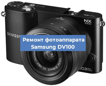 Замена объектива на фотоаппарате Samsung DV100 в Волгограде